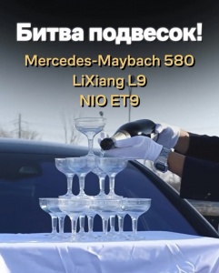 Битва подвесок В конкурсе участвуют: Mercedes-Maybach 580, LiXiang L9 и NIO ET9